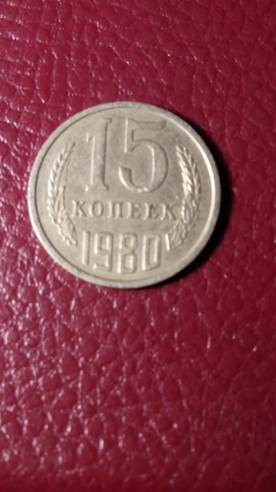 Лот: 7127818. Фото: 1. 15 копеек 1980 года. Россия и СССР 1917-1991 года