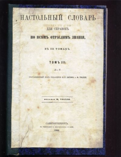 Лот: 19998665. Фото: 1. Толль Ф. Настольный словарь для... Книги