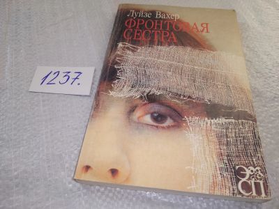 Лот: 18790436. Фото: 1. Вахер Л. Фронтовая сестра. Роман... Художественная