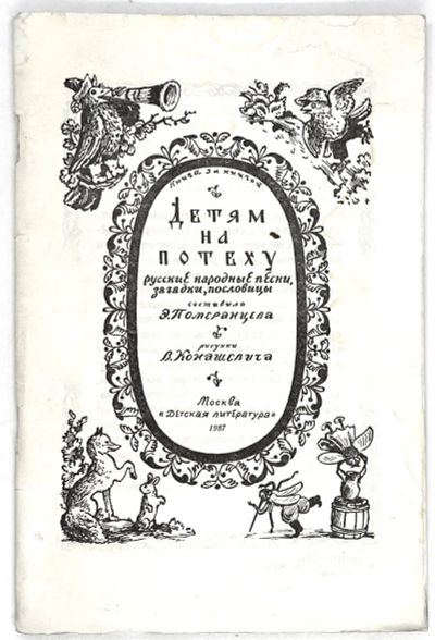 Лот: 25262546. Фото: 1. 📙 Детям на потеху. Русские народные... Художественная для детей