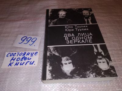 Лот: 14838656. Фото: 1. (1092370) Туулик Ю. и др., Два... Художественная