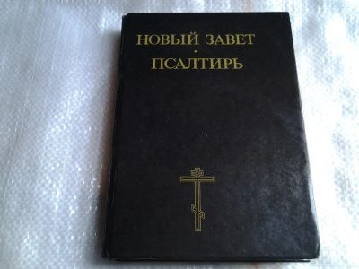 Лот: 5487537. Фото: 1. Новый завет, Псальтирь (017). Религия, оккультизм, эзотерика