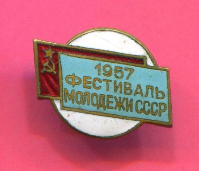 Лот: 8632496. Фото: 1. Тяжелый знак: Фестиваль молодежи... Юбилейные