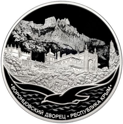 Лот: 23307754. Фото: 1. 3 рубля серебро Воронцовский дворец... Россия после 1991 года