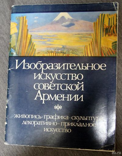 Лот: 13310652. Фото: 1. Изобразительное Искусство советской... Искусствоведение, история искусств