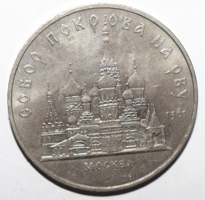 Лот: 6997905. Фото: 1. 5 рублей 1989 год. Собор Покрова... Россия и СССР 1917-1991 года