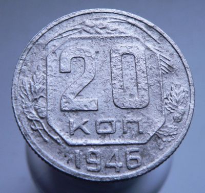 Лот: 3807144. Фото: 1. 20 копеек 1946. Россия и СССР 1917-1991 года