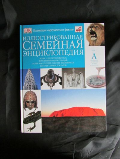 Лот: 13882857. Фото: 1. Иллюстрированная семейная энциклопедия... Энциклопедии