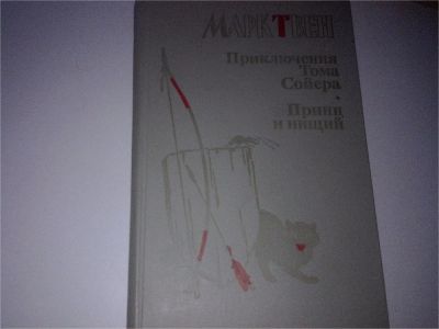 Лот: 7463547. Фото: 1. Марк Твен Приключение Тома Сойера... Художественная