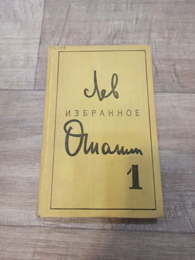 Лот: 19550977. Фото: 1. Лев Ошанин том первый. Художественная