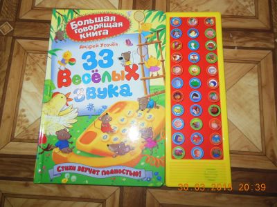 Лот: 5530380. Фото: 1. Новая Большая Говорящая книга... Другое (детям и родителям)