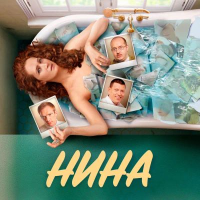 Лот: 24291447. Фото: 1. Нина. Видеозаписи, фильмы