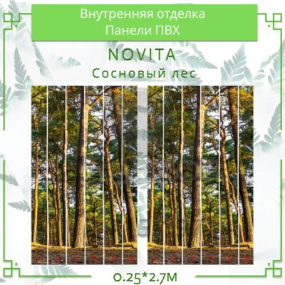 Лот: 24900545. Фото: 1. Стеновые панели ПВХ Новита "СОСНОВЫЙ... Другое (отделочные материалы)