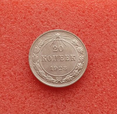 Лот: 12630716. Фото: 1. 20 копеек 1923 годa. Серебро... Россия и СССР 1917-1991 года