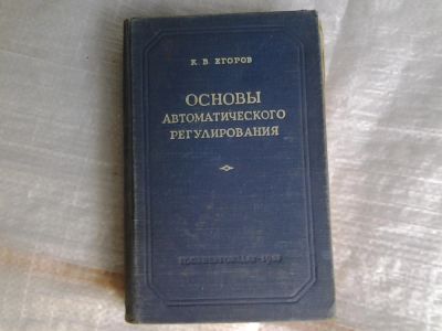 Лот: 5359513. Фото: 1. К.В.Егоров "Основы автоматического... Другое (наука и техника)