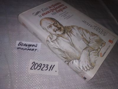 Лот: 21373675. Фото: 1. (2092311) Элдер Александр. Как... Психология и философия бизнеса