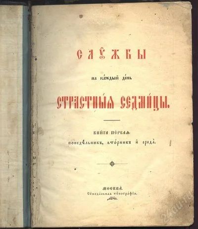 Лот: 2250335. Фото: 1. Службы страстной седмицы * 1896... Книги