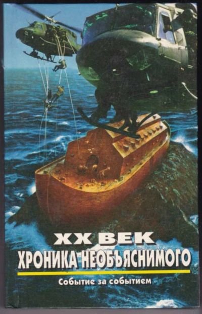 Лот: 23441132. Фото: 1. XX век: хроника необъяснимого... Другое (наука и техника)
