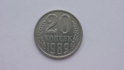 Лот: 6772957. Фото: 1. 20 копеек 1989 года. Россия и СССР 1917-1991 года