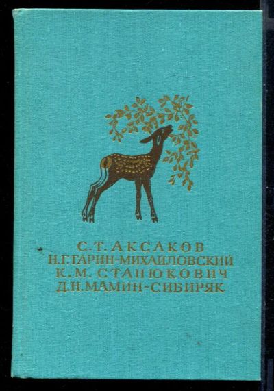 Лот: 23431087. Фото: 1. Детские годы Багрова-внука. Детство... Художественная для детей