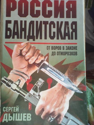 Лот: 7244875. Фото: 1. С.Дышев ,,Бандитская Россия"(документально... Художественная