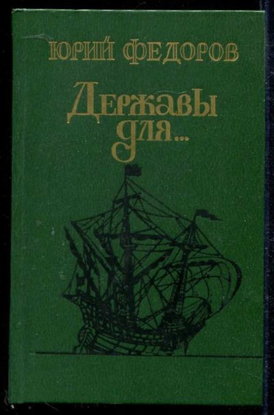 Лот: 23434059. Фото: 1. Державы для… | Роман. Художественная