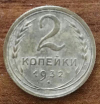 Лот: 20182804. Фото: 1. 2 копейки 1932 (1176). Россия и СССР 1917-1991 года