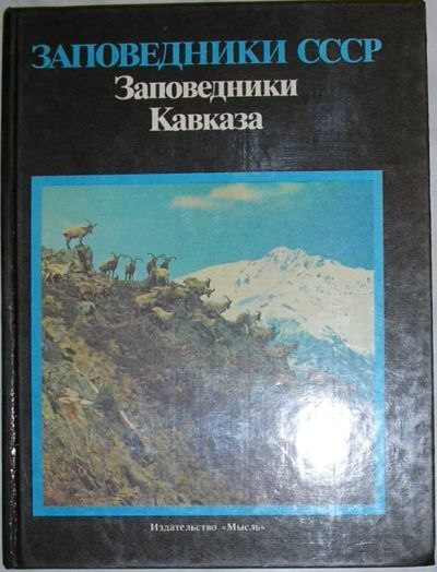 Лот: 19819584. Фото: 1. Заповедники Кавказа. Заповедники... Путешествия, туризм