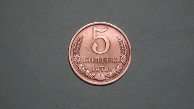 Лот: 24617566. Фото: 1. СССР 5 копеек 1979. Россия и СССР 1917-1991 года