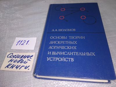 Лот: 18241350. Фото: 1. оз...(09..020) Шоломов Л.А. Основы... Физико-математические науки