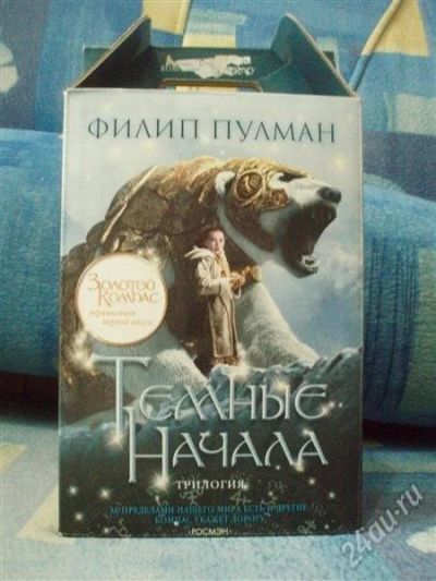 Лот: 1820408. Фото: 1. Темные начала (подарочное издание... Художественная
