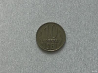 Лот: 15753196. Фото: 1. Монета СССР 10 копеек 1961 год. Россия и СССР 1917-1991 года
