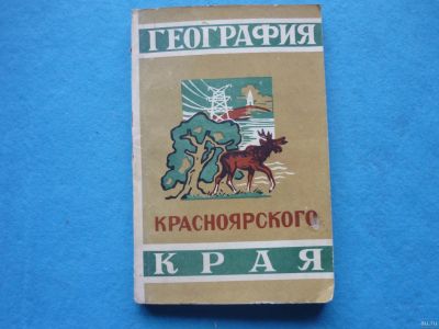 Лот: 13334025. Фото: 1. География Красноярского края 1970... Книги