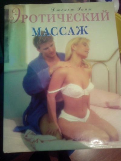 Лот: 8579461. Фото: 1. Книга для взрослых "Массаж" Отдам... Другое (литература, книги)