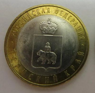 Лот: 5028815. Фото: 1. 10 рублей 2010 г. Пермский край. Россия после 1991 года