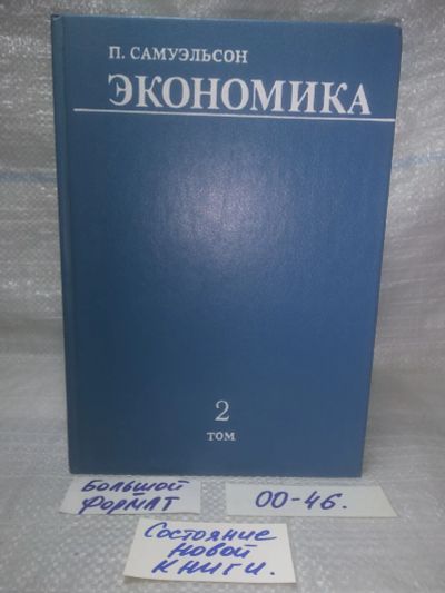 Лот: 25768484. Фото: 1. ок. (00-46) Экономика. В двух... Для вузов