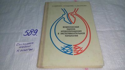 Лот: 10758377. Фото: 1. Комплексная оценка кровообращения... Традиционная медицина