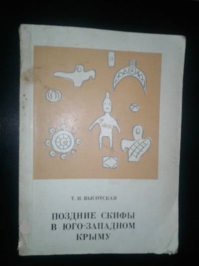 Лот: 12662172. Фото: 1. Поздние скифы в юго-западном Крыму... Справочники