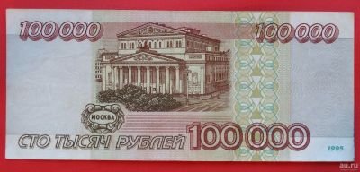 Лот: 1644561. Фото: 1. (№1241-6) 100000 рублей 1995... Россия, СССР, страны СНГ