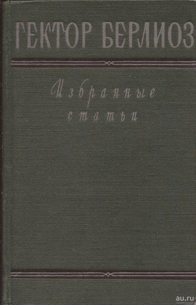 Лот: 16847172. Фото: 1. Гектор Берлиоз - Избранные статьи... Музыка