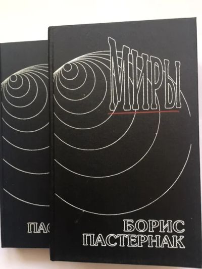 Лот: 18383906. Фото: 1. Борис Пастернак, сочинения в 2-х... Художественная