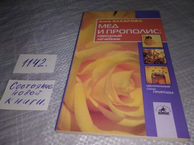 Лот: 19022638. Фото: 1. Захарова Анна, Мед и прополис... Популярная и народная медицина