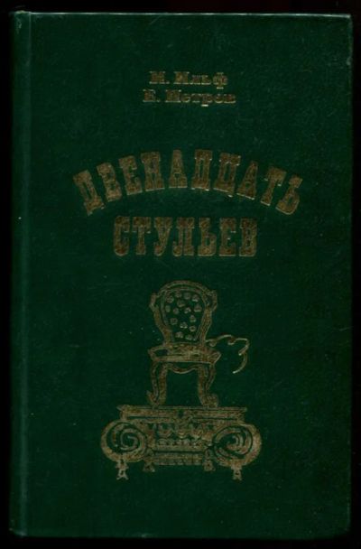 Лот: 23437110. Фото: 1. Двенадцать стульев. Художественная
