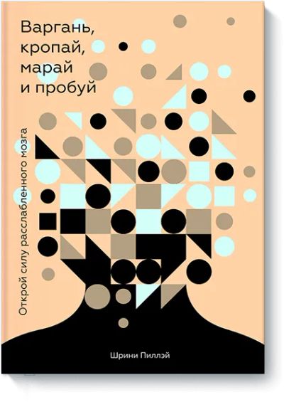 Лот: 24461695. Фото: 1. Варгань, кропай, марай и пробуй. Психология