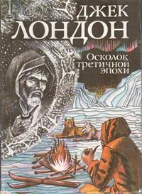Лот: 12247955. Фото: 1. Джек Лондон - Осколок третичной... Художественная