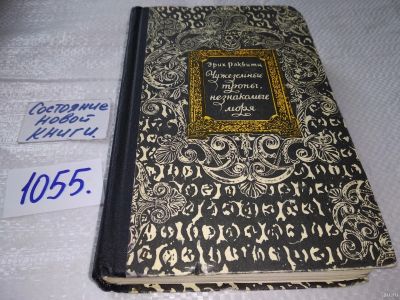 Лот: 18085314. Фото: 1. Раквитц Э. Чужеземные тропы, незнакомые... Путешествия, туризм