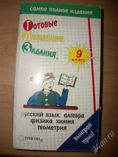 Лот: 2062348. Фото: 1. ГДЗ 9 класс. Решебники