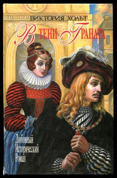 Лот: 23436152. Фото: 1. В тени граната | Серия: Любовные... Художественная