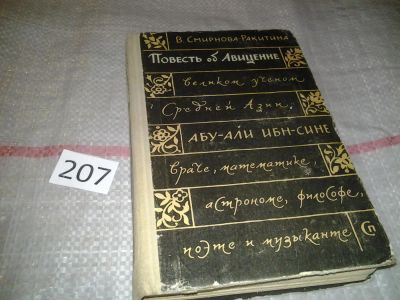 Лот: 6794612. Фото: 1. Повесть об Авиценне, Вера Смирнова-Ракитина... Мемуары, биографии