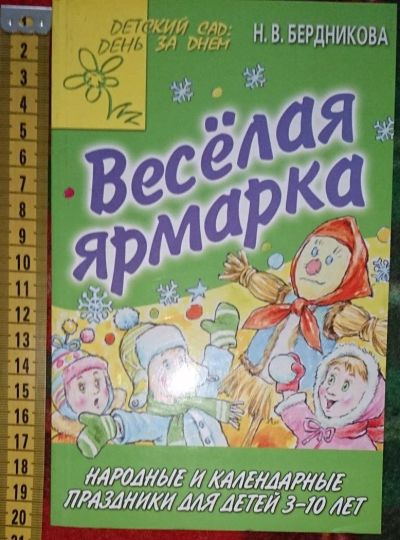 Лот: 6358349. Фото: 1. Веселая ярмарка. Народные и календарные... Книги для родителей